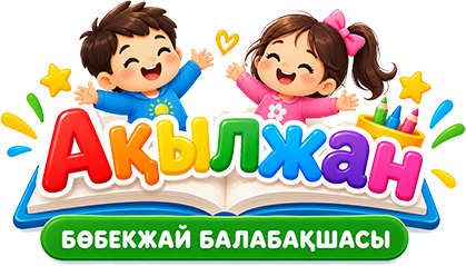 «Ақылжан»  бөбекжай бақшасы